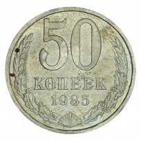 Монета 50 копеек 1985