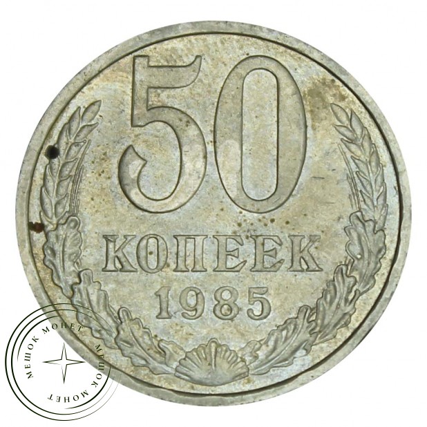 50 копеек 1985