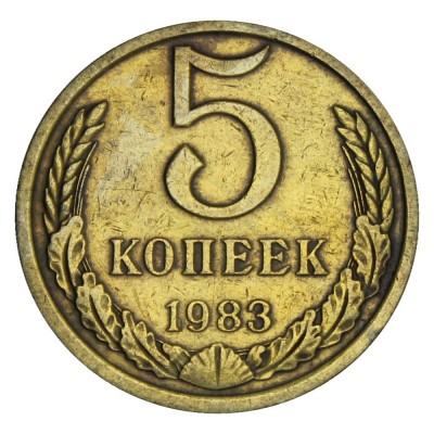 Монета 5 копеек 1983