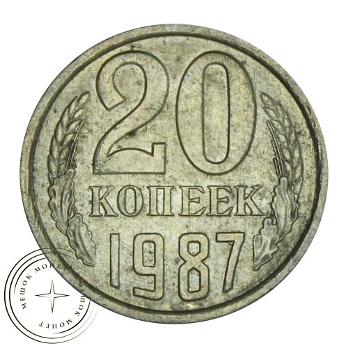 20 копеек 1987 — 46332639
