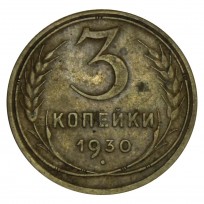 Монета 3 копейки 1930