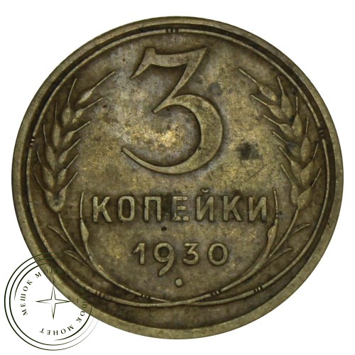 3 копейки 1930 — 56359947 — 37816739