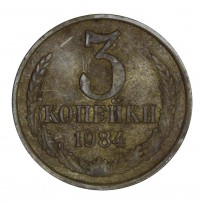 Монета 3 копейки 1984
