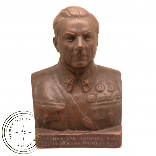 Бюст Ворошилова — 93701306