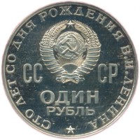 Монета 1 рубль 1970 100 лет со дня рождения Ленина PROOF