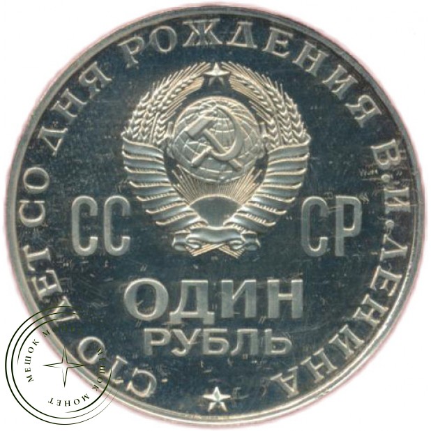 1 рубль 1970 100 лет со дня рождения Ленина PROOF