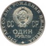 1 рубль 1970 100 лет со дня рождения Ленина PROOF