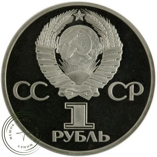 1 рубль 1981 СССР Болгария Дружба навеки PROOF — 24997214
