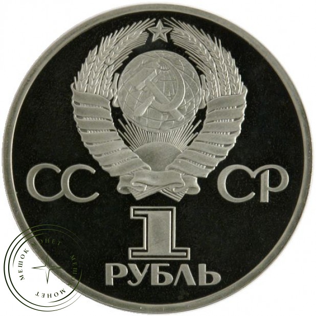 1 рубль 1981 СССР Болгария Дружба навеки PROOF