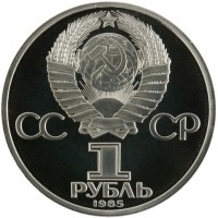 Монета 1 рубль 1985 Энгельс PROOF