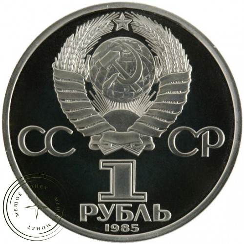 1 рубль 1985 Энгельс 165 лет со дня рождения PROOF — 24968374