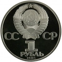 Монета 1 рубль 1985 Фестиваль молодежи и студентов PROOF