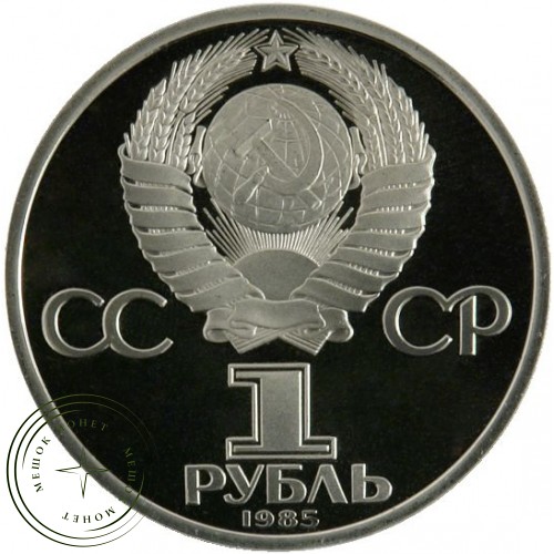 1 рубль 1985 Фестиваль молодежи и студентов PROOF — 25161085