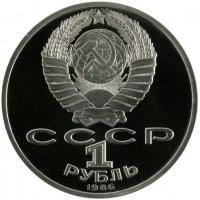 Монета 1 рубль 1986 Ломоносов PROOF