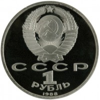 Монета 1 рубль 1988 Горький PROOF