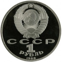 1 рубль 1988 Горький PROOF