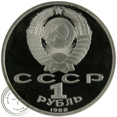 1 рубль 1988 Горький 120 лет со дня рождения PROOF — 25468532