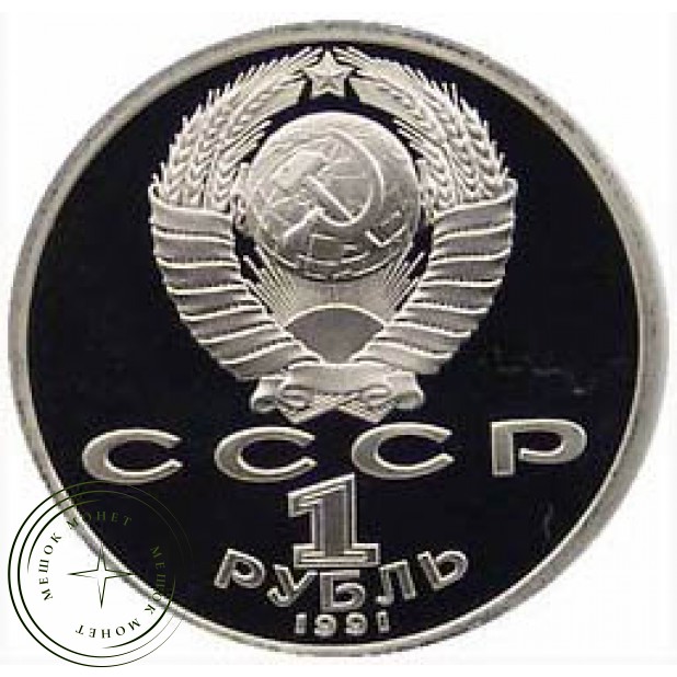 1 рубль 1991 Прокофьев PROOF