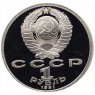 1 рубль 1991 Прокофьев PROOF
