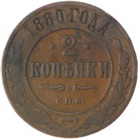 Монета 2 копейки 1880 СПБ