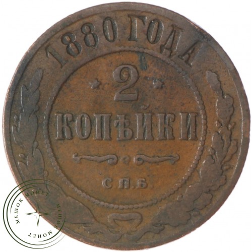 2 копейки 1880 СПБ — 93702399