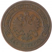 Монета 2 копейки 1880 СПБ