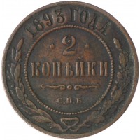 2 копейки 1893 СПБ