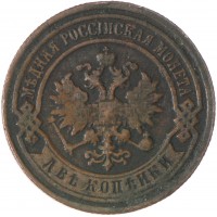 Монета 2 копейки 1893 СПБ