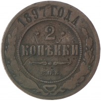 Монета 2 копейки 1897 СПБ