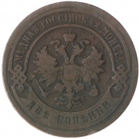 Монета 2 копейки 1897 СПБ