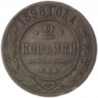 2 копейки 1898 СПБ