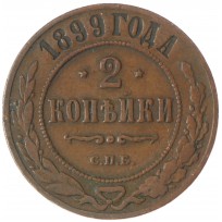 Монета 2 копейки 1899 СПБ