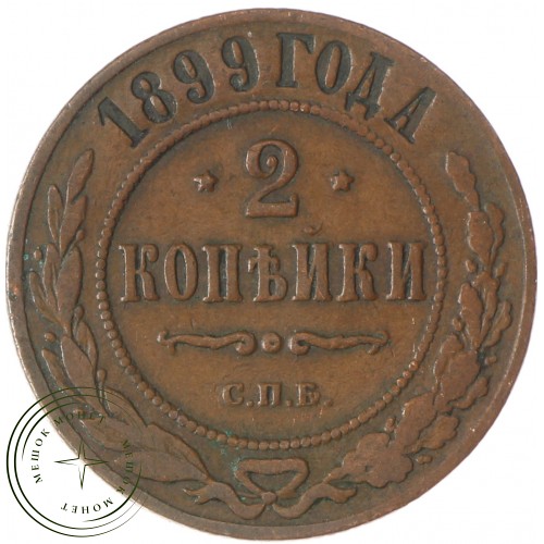 2 копейки 1899 СПБ — 77501381