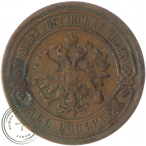 2 копейки 1899 СПБ — 77501381