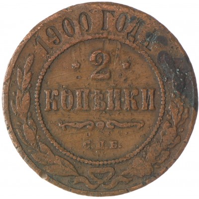 Монета 2 копейки 1900 СПБ