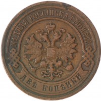 Монета 2 копейки 1900 СПБ