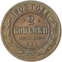 2 копейки 1903 СПБ