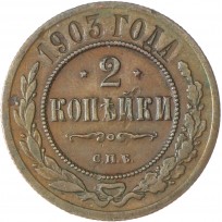 Монета 2 копейки 1903 СПБ