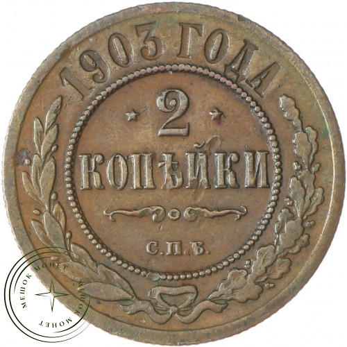2 копейки 1903 СПБ — 77498303