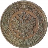Монета 2 копейки 1903 СПБ