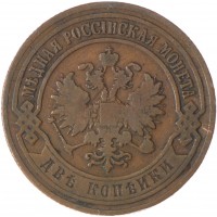 Монета 2 копейки 1905 СПБ