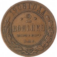 2 копейки 1908 СПБ