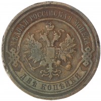 Монета 2 копейки 1909 СПБ