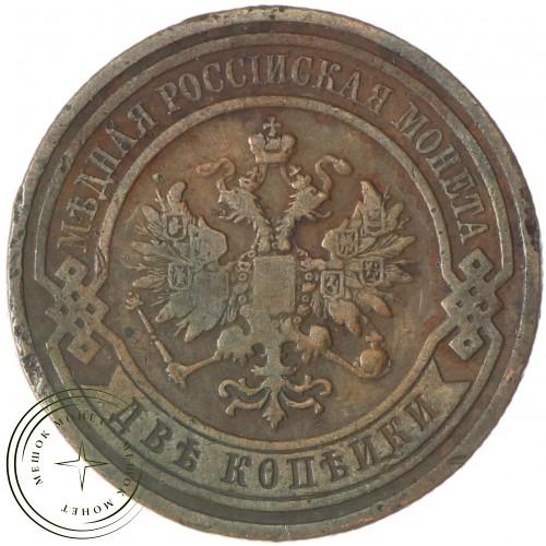 2 копейки 1909 СПБ