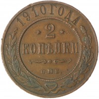 2 копейки 1910 СПБ