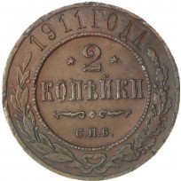 Монета 2 копейки 1911 СПБ