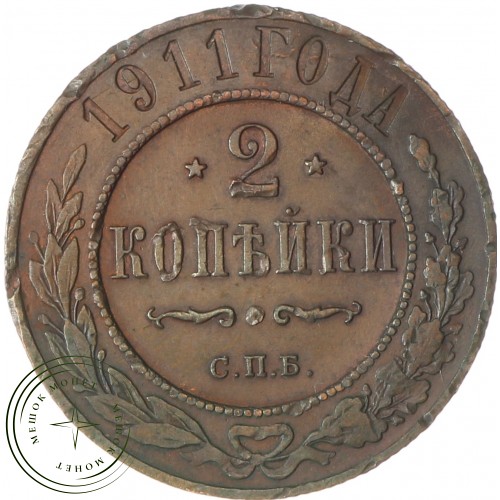 2 копейки 1911 СПБ — 937037759