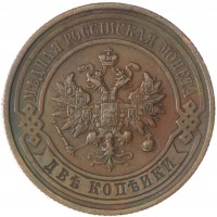 Монета 2 копейки 1911 СПБ