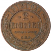 Монета 2 копейки 1912 СПБ