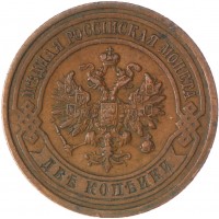 Монета 2 копейки 1912 СПБ